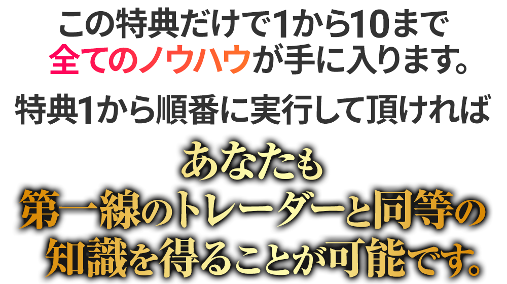 第一線のトレーダーと同等の知識を得ることが可能