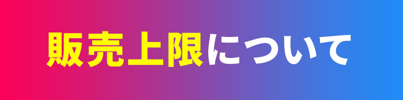 販売上限について