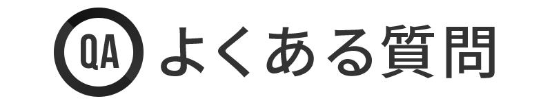 よくある質問