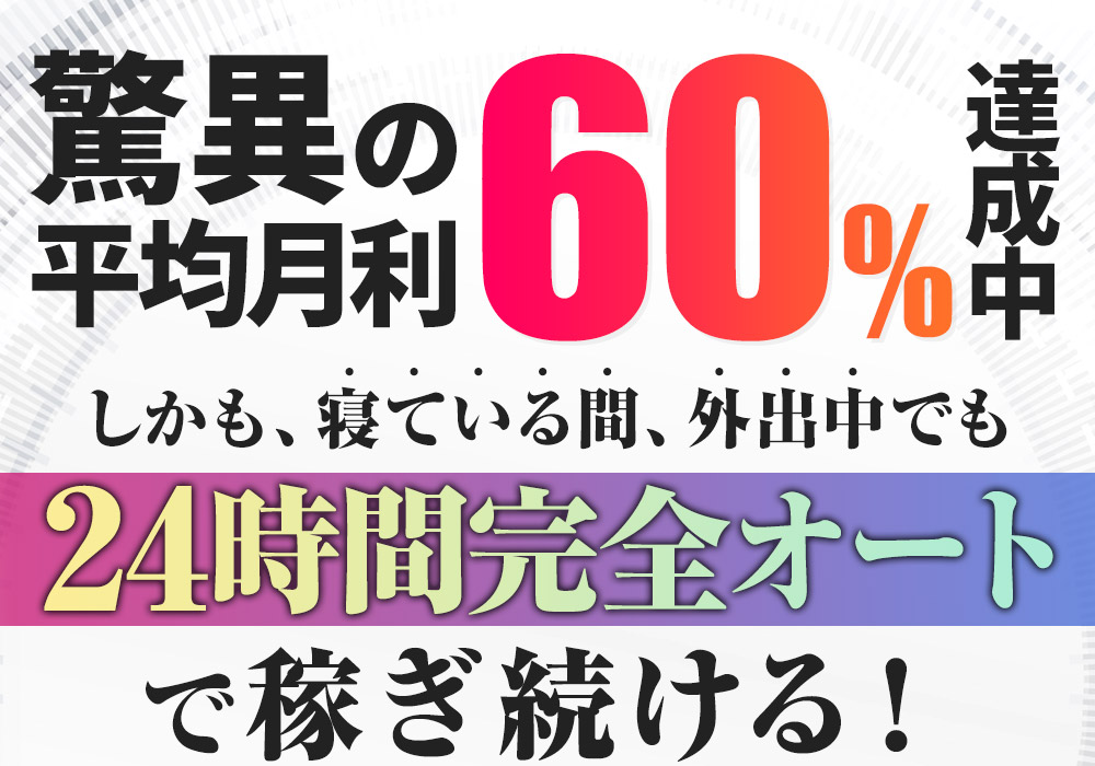 24時間完全オートで稼ぎ続ける