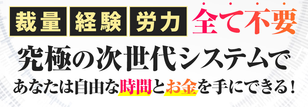 あなたは自由な時間とお金を手にできる