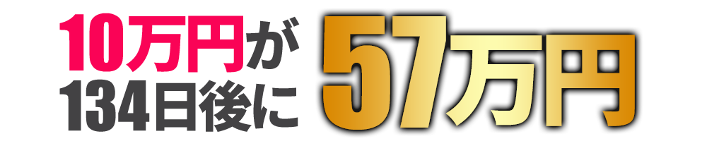 10万円が134日後に100万円