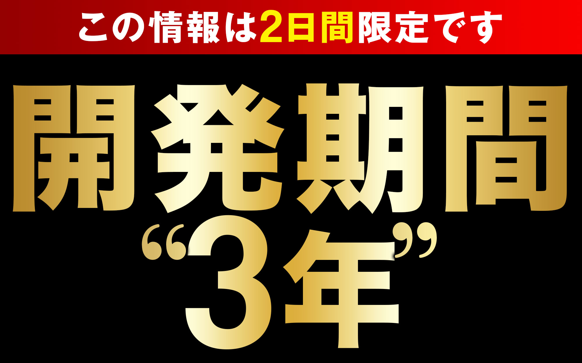 開発期間“3年”