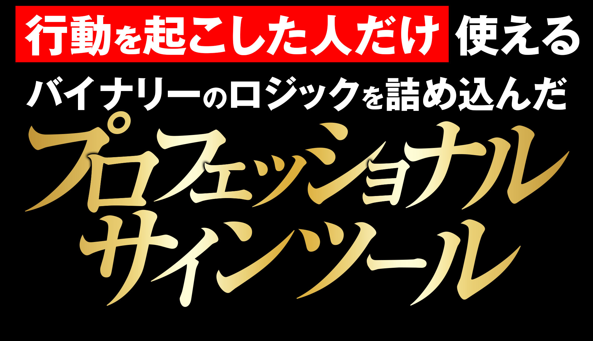 行動を起こした人だけ使えるバイナリーのロジックを詰め込んだプロフェッショナルサインツール